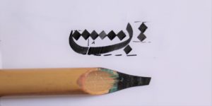 lettre ba calligraphie arabe