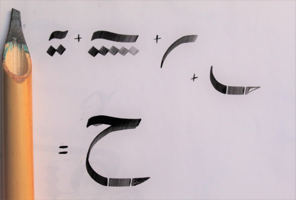 apprendre lettre jim calligraphie arabe