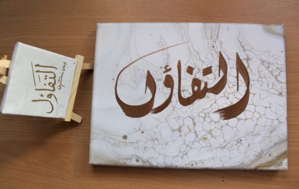 toile calligraphie arabe optimisme